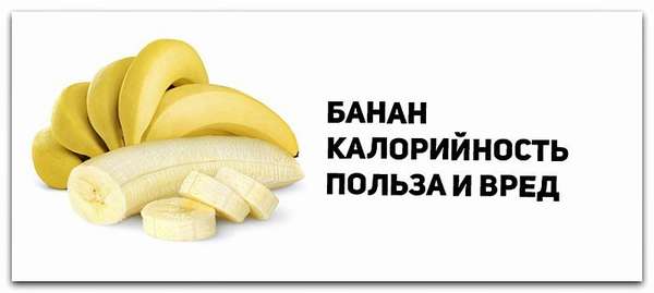 1 банан килокалории. Энергетическая ценность банана в 100 граммах без кожуры. Энергетическая ценность банана 1 шт без кожуры. Банан калории. Калорий в банане 100г.