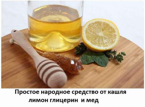 Народное средство от бронхита: мед, глицерин, лимон
