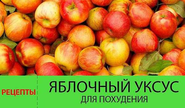 Яблочный уксус - лечебные свойства